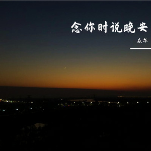 念你时说晚安