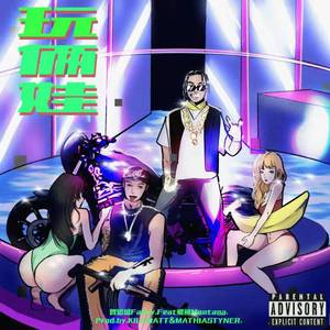 玩俩娃（Prod.by.KILLMATT&MATHIASTYNER）