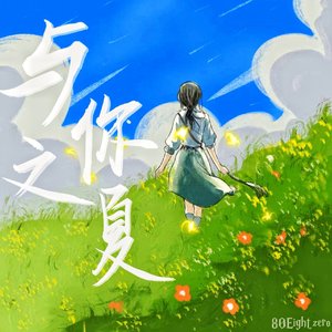 与你之夏 (Prod.Lisure)