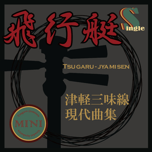 飛行艇（カラオケ）