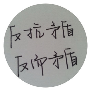 矛盾体（厕所先行版）