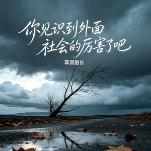 你见识到外面社会的厉害了吧
