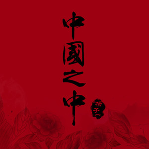 中国之中 (伴奏)
