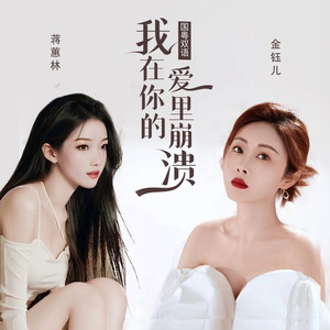 我在你的爱里崩溃 (国粤双语版)