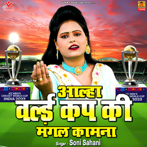 Aalha World Cup Ki Mangal Kamna