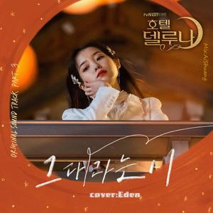 名为你的诗 （All about you）《德鲁纳酒店》（翻自 太妍）