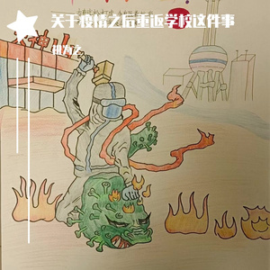 关于疫情之后重返学校这件事（Prod.byJestonBeatZ）