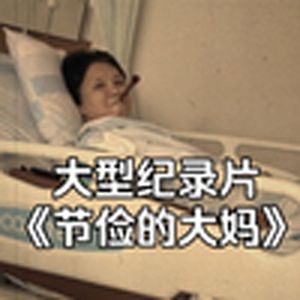 大型纪录片《节俭的大妈》