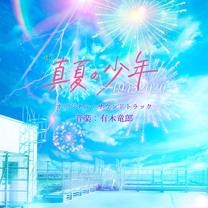 真夏的少年 (Piano ver)