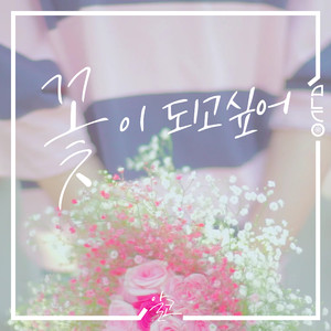 꽃이 되고 싶어