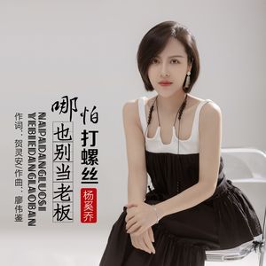 哪怕打螺丝也别当老板