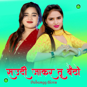 सऊदी जाकर तू बैठो