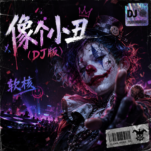像个小丑(DJ版)
