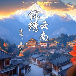 锦绣云南