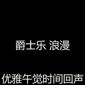 柔和的做梦时刻
