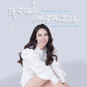 活成别人眼里的笑话