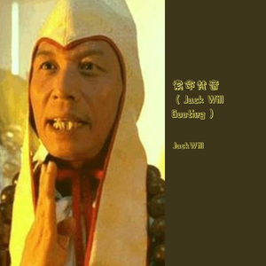 黄霑-索命梵音（Jack Will Bootleg）（JackWill remix）