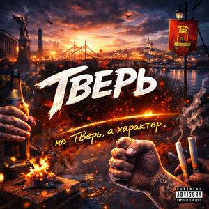 Тверь