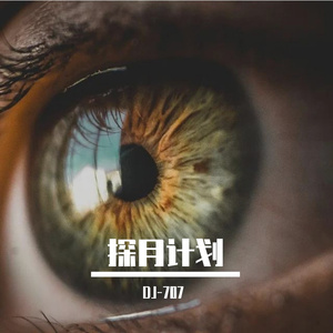 2021-抖音神曲 英文小串（DJ-707探月计划 remix）
