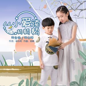 从小爱读鹅鹅鹅（伴奏）