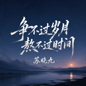 争不过岁月熬不过时间