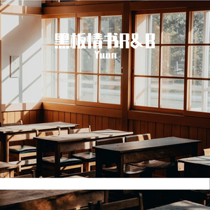 Yuan-黑板情书R&B（Yuan remix）