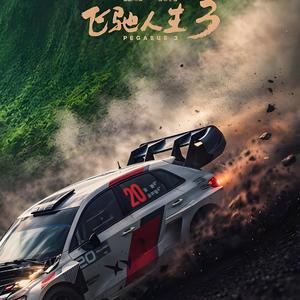 人情世故 改编自「飞驰人生3 OST」