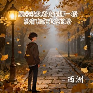 原来我执着的是那一段没有和你走完的路
