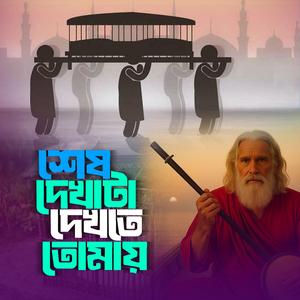 Sesh Dekha ta Dekhte Tomai (শেষ দেখাটা দেখতে তোমায়)