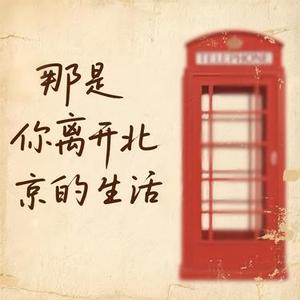 那是你离开北京的生活 (Cover 薛之谦)