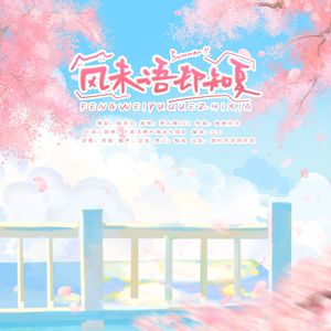 晚风信无损 伴奏