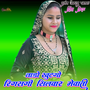 नाडो खूटगो रिगसगी सिलवार मेवाती