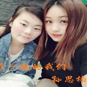 在一起的我们