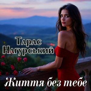 Життя без тебе