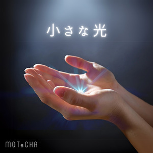 小さな光