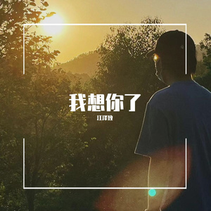 我想你了