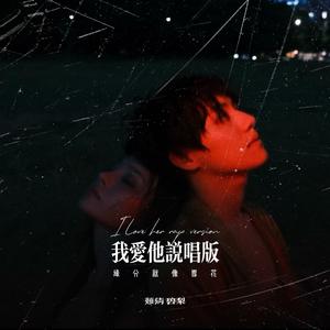 我爱他说唱版 (缘分就像雪花)