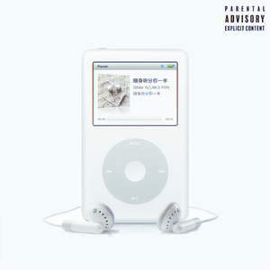 随身听分你一半