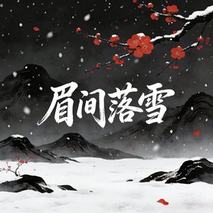 眉间落雪