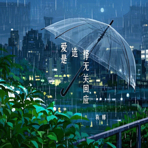 爱是选择无关回应