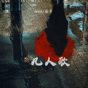 凡人歌 (嫂子版)