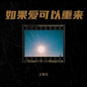 如果爱可以重来