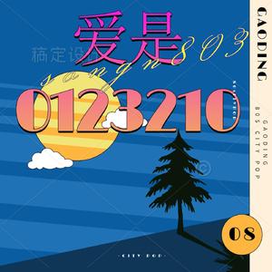爱是0123210