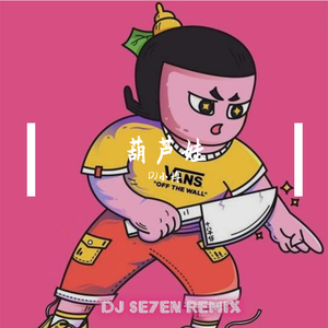 葫芦娃（Mashup）