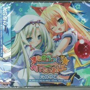 キミと魔法のすごし方 - short ver -