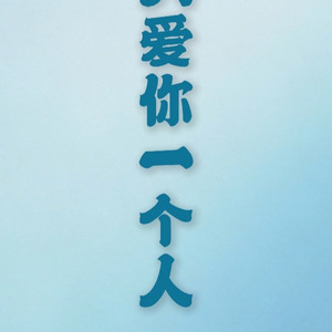 只爱你一个人（r&b版）