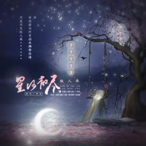 星河散尽故人来