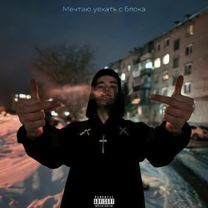 Мечтаю уехать с блока