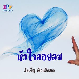 หัวใจลอยลม