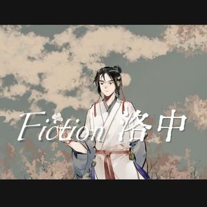 Fiction 洛中
